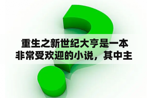  重生之新世纪大亨是一本非常受欢迎的小说，其中主人公名叫许逸阳。他是一个在现实中并不起眼的人，但在重生之后，他成为了一个重要的人物。