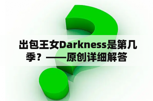  出包王女Darkness是第几季？——原创详细解答