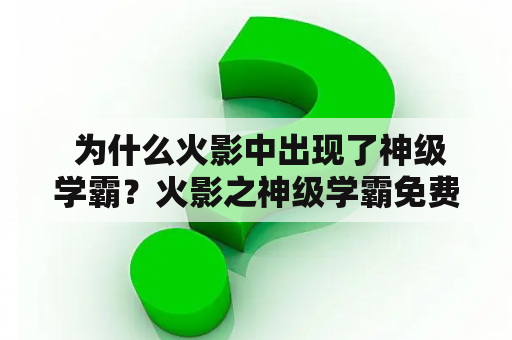  为什么火影中出现了神级学霸？火影之神级学霸免费阅读