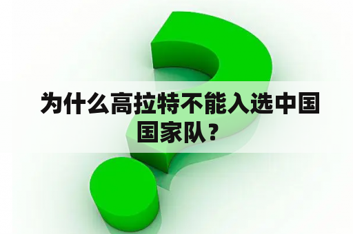  为什么高拉特不能入选中国国家队？