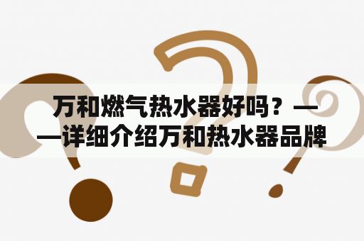  万和燃气热水器好吗？——详细介绍万和热水器品牌与产品质量