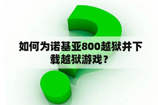  如何为诺基亚800越狱并下载越狱游戏？