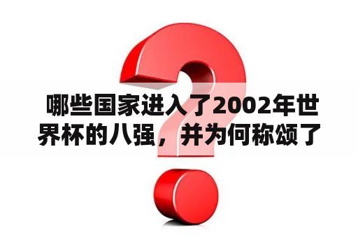  哪些国家进入了2002年世界杯的八强，并为何称颂了荣获7291万的奖金？