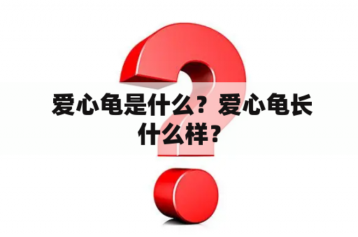  爱心龟是什么？爱心龟长什么样？