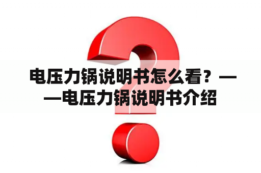  电压力锅说明书怎么看？——电压力锅说明书介绍