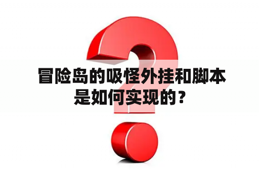  冒险岛的吸怪外挂和脚本是如何实现的？