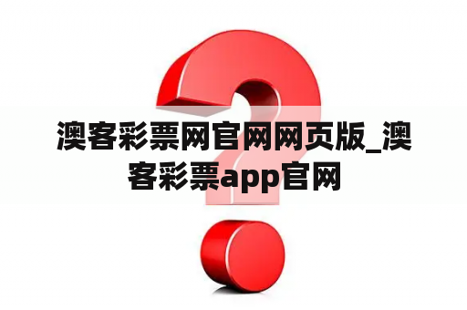 澳客彩票网官网网页版_澳客彩票app官网