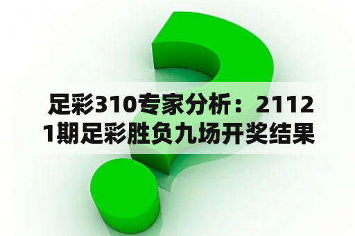  足彩310专家分析：21121期足彩胜负九场开奖结果显示