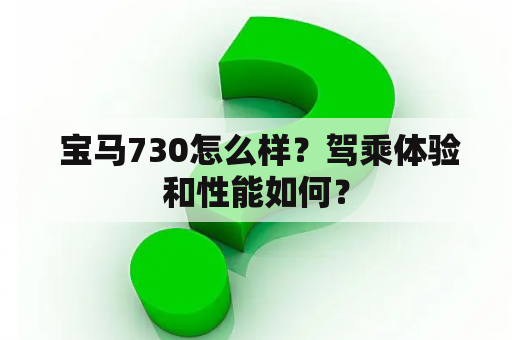  宝马730怎么样？驾乘体验和性能如何？