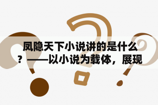  凤隐天下小说讲的是什么？——以小说为载体，展现人生选择与成长