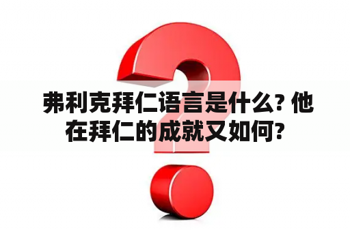  弗利克拜仁语言是什么? 他在拜仁的成就又如何?