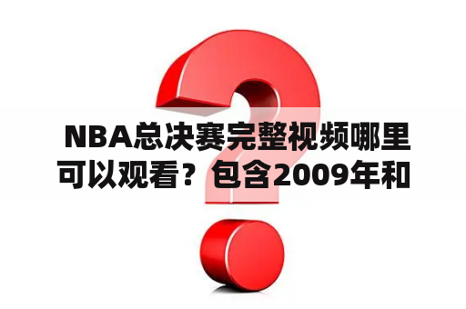  NBA总决赛完整视频哪里可以观看？包含2009年和2010年的比赛？