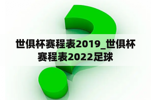 世俱杯赛程表2019_世俱杯赛程表2022足球