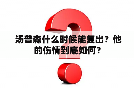  汤普森什么时候能复出？他的伤情到底如何？