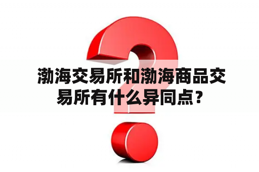  渤海交易所和渤海商品交易所有什么异同点？