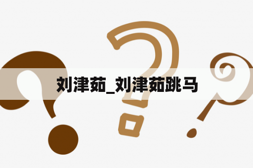刘津茹_刘津茹跳马