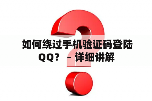  如何绕过手机验证码登陆QQ？ – 详细讲解