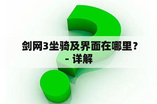  剑网3坐骑及界面在哪里？- 详解