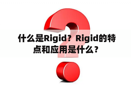  什么是Rigid？Rigid的特点和应用是什么？