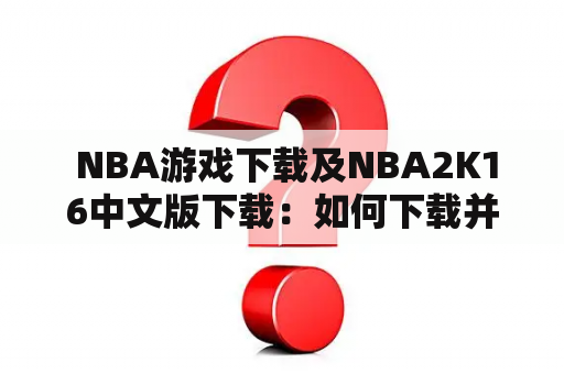  NBA游戏下载及NBA2K16中文版下载：如何下载并安装？ NBA游戏下载  NBA2K16中文版下载 