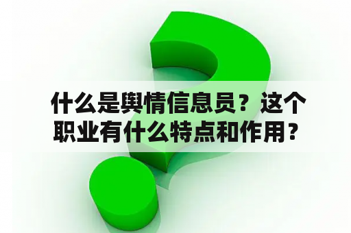  什么是舆情信息员？这个职业有什么特点和作用？