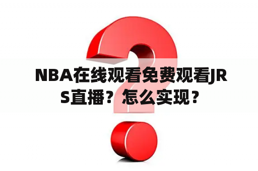  NBA在线观看免费观看JRS直播？怎么实现？