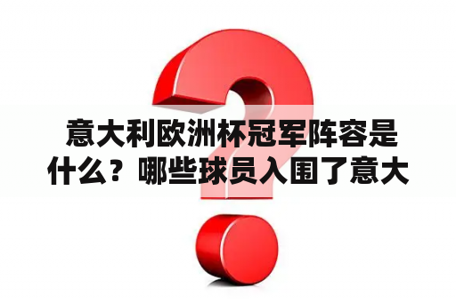  意大利欧洲杯冠军阵容是什么？哪些球员入围了意大利欧洲杯决赛？