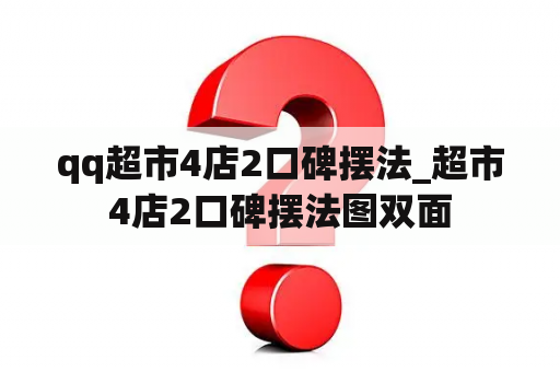 qq超市4店2口碑摆法_超市4店2口碑摆法图双面