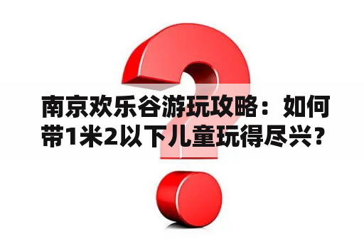  南京欢乐谷游玩攻略：如何带1米2以下儿童玩得尽兴？