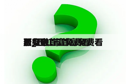 西虹市首富免费看
看_西虹市首富免费看
看完全
版