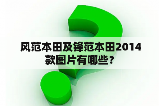  风范本田及锋范本田2014款图片有哪些？