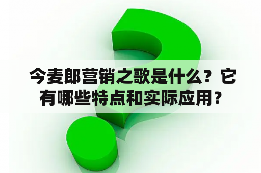  今麦郎营销之歌是什么？它有哪些特点和实际应用？