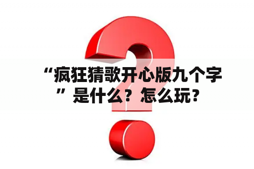  “疯狂猜歌开心版九个字”是什么？怎么玩？