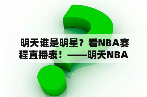  明天谁是明星？看NBA赛程直播表！——明天NBA赛程直播表及明天NBA赛程直播表火箭雷霆