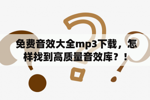  免费音效大全mp3下载，怎样找到高质量音效库？！