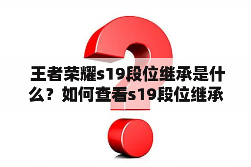  王者荣耀s19段位继承是什么？如何查看s19段位继承表？