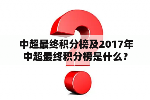  中超最终积分榜及2017年中超最终积分榜是什么？