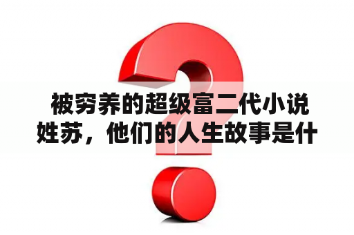  被穷养的超级富二代小说姓苏，他们的人生故事是什么？