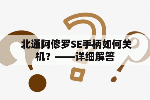  北通阿修罗SE手柄如何关机？——详细解答