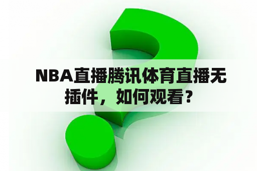  NBA直播腾讯体育直播无插件，如何观看？