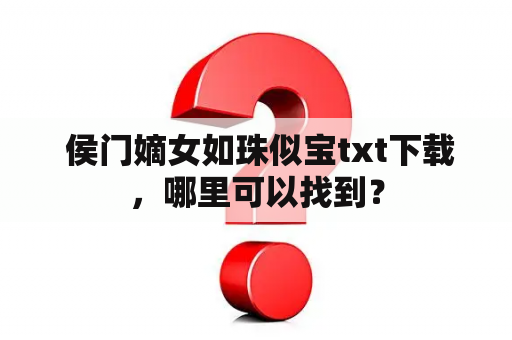  侯门嫡女如珠似宝txt下载，哪里可以找到？