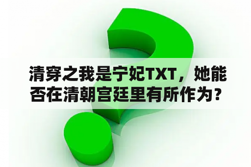  清穿之我是宁妃TXT，她能否在清朝宫廷里有所作为？