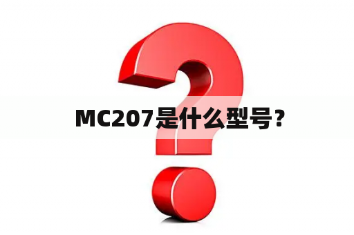  MC207是什么型号？