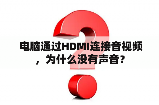  电脑通过HDMI连接音视频，为什么没有声音？