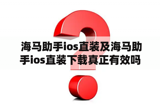  海马助手ios直装及海马助手ios直装下载真正有效吗？海马助手ios直装是一款非常实用且经典的装机必备软件，它不仅可以帮助用户管理手机的各种文件和数据，还可以进行速度优化、清理垃圾文件以及进行一键备份和恢复等功能。而且这款软件在安卓市场的口碑一直都不错，那么它在iOS系统上的表现会如何呢？