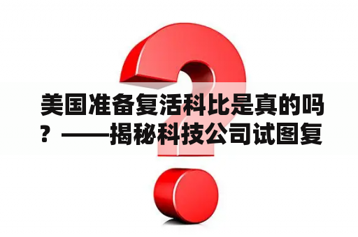  美国准备复活科比是真的吗？——揭秘科技公司试图复活NBA巨星