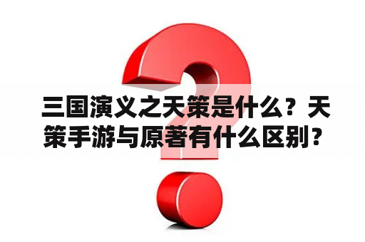  三国演义之天策是什么？天策手游与原著有什么区别？