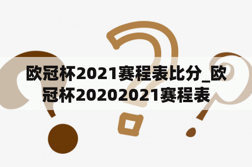 欧冠杯2021赛程表比分_欧冠杯20202021赛程表