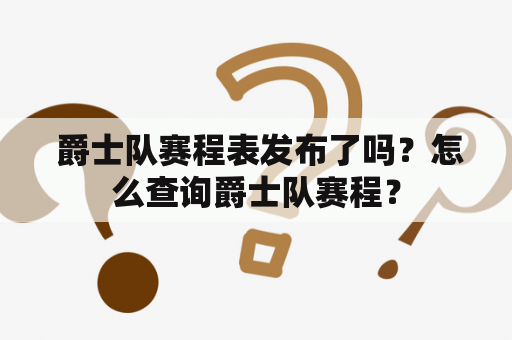  爵士队赛程表发布了吗？怎么查询爵士队赛程？