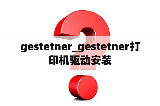 gestetner_gestetner打印机驱动安装